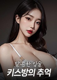 천안키스방추천