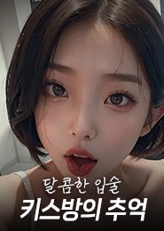 천안키스방추천