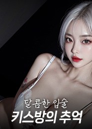 천안키스방추천