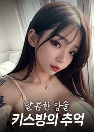 천안키스방추천