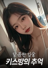 천안키스방추천